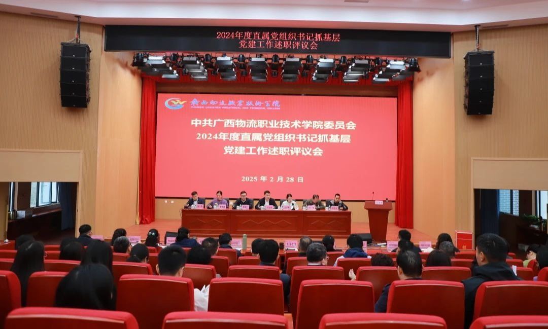 学校召开2024年度直属党组织书记抓基层党建工作述职和推动落实党风廉政建设主体责任述责述廉评议会